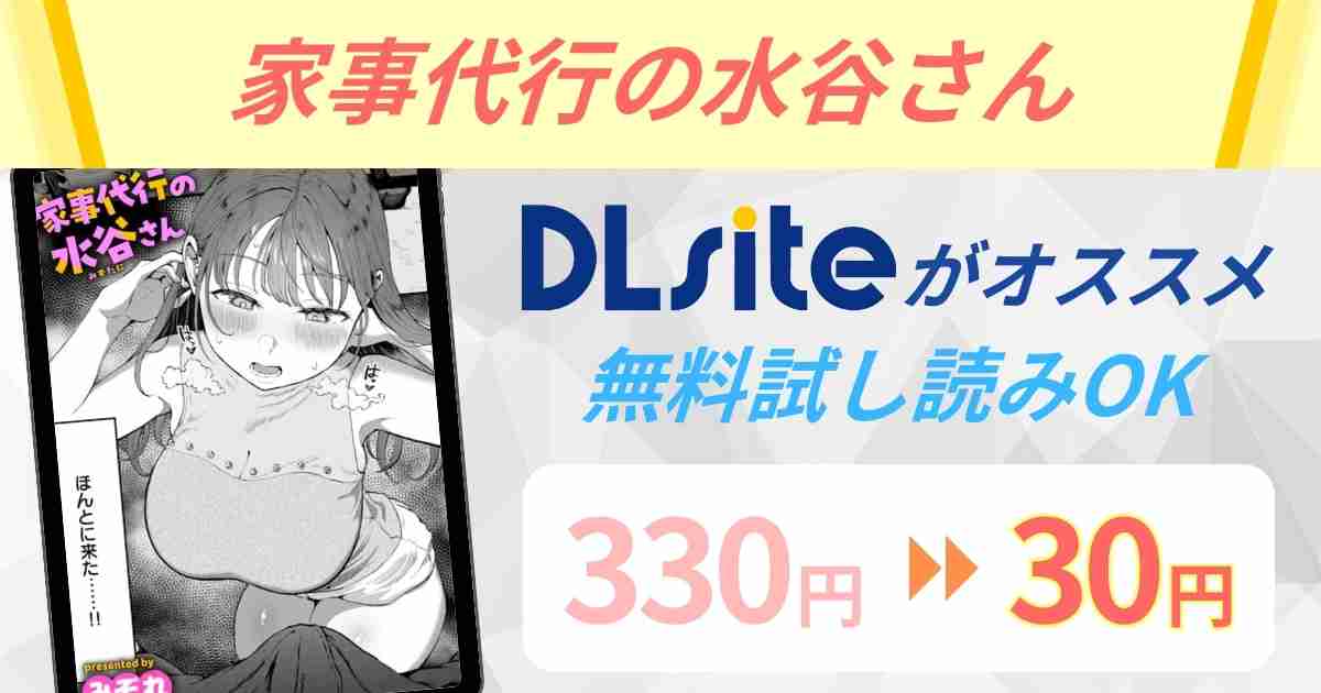 家事代行の水谷さん無料で読める？【hitomi,rawの他】