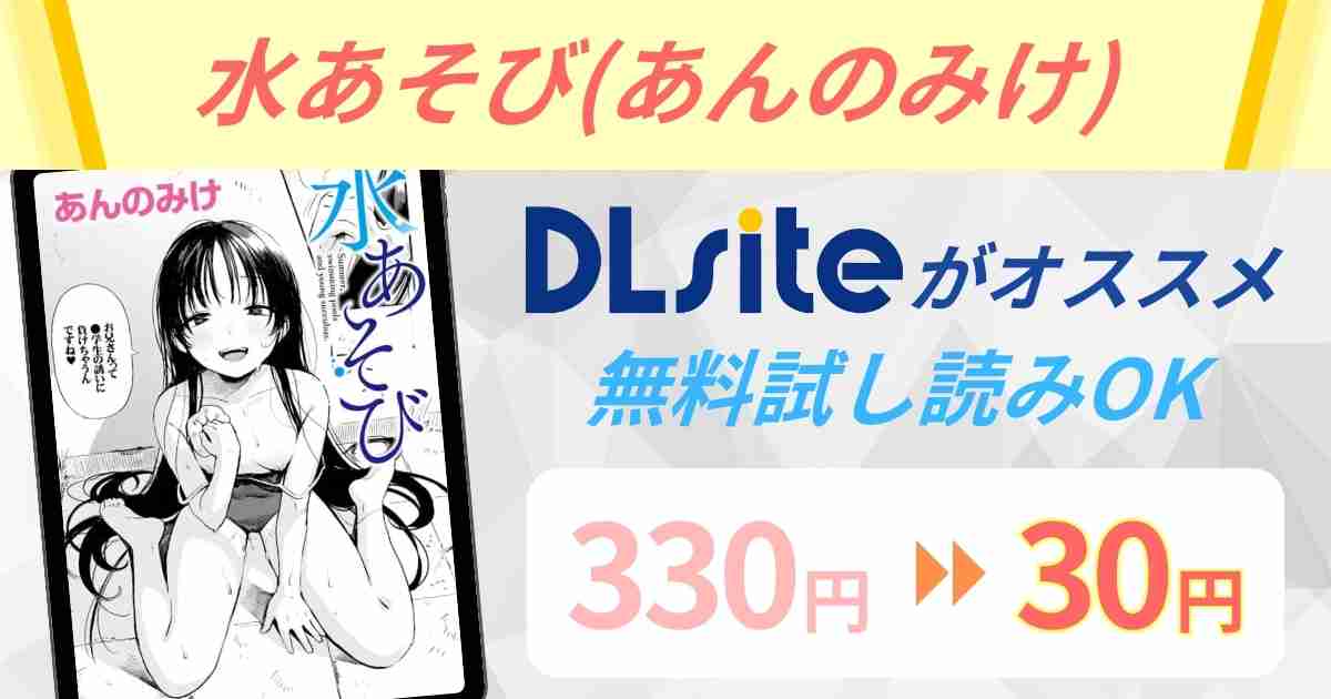 水あそび(あんのみけ)の無料配信はある？【raw・hitomi除く】